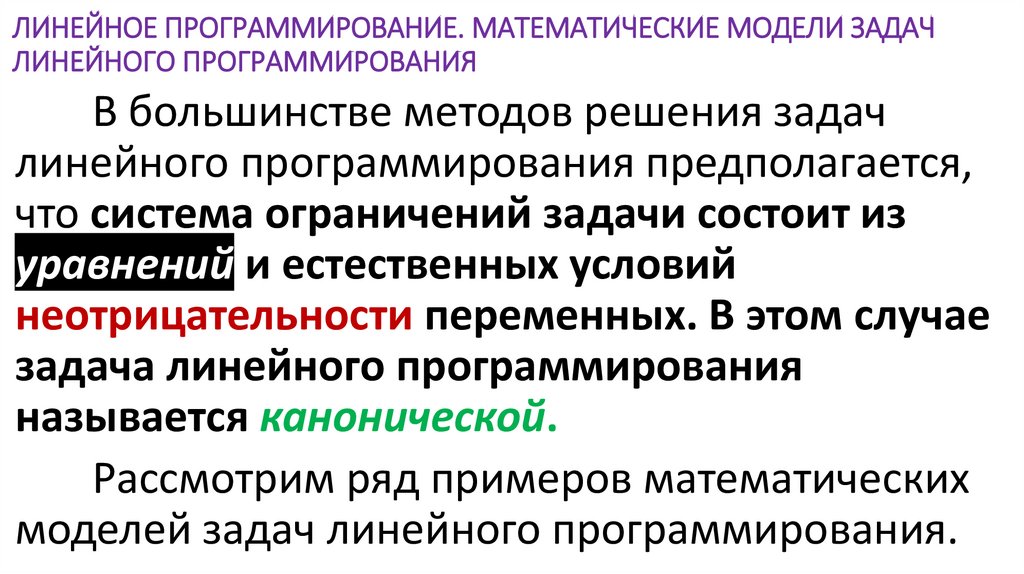 ЛИНЕЙНОЕ ПРОГРАММИРОВАНИЕ. МАТЕМАТИЧЕСКИЕ МОДЕЛИ ЗАДАЧ ЛИНЕЙНОГО ПРОГРАММИРОВАНИЯ