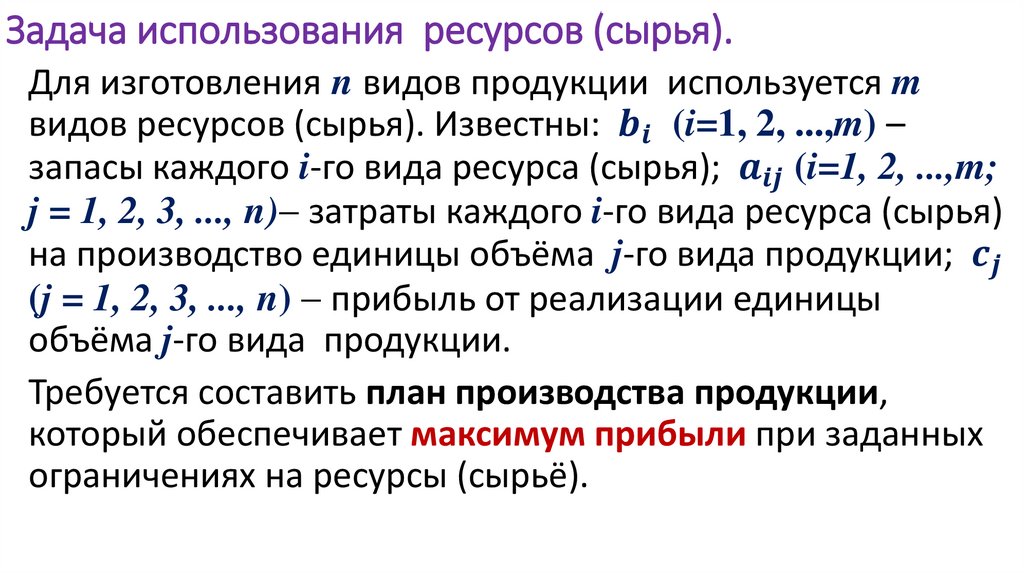 Задача использования ресурсов (сырья).