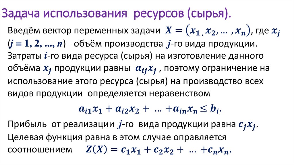 Задача использования ресурсов (сырья).