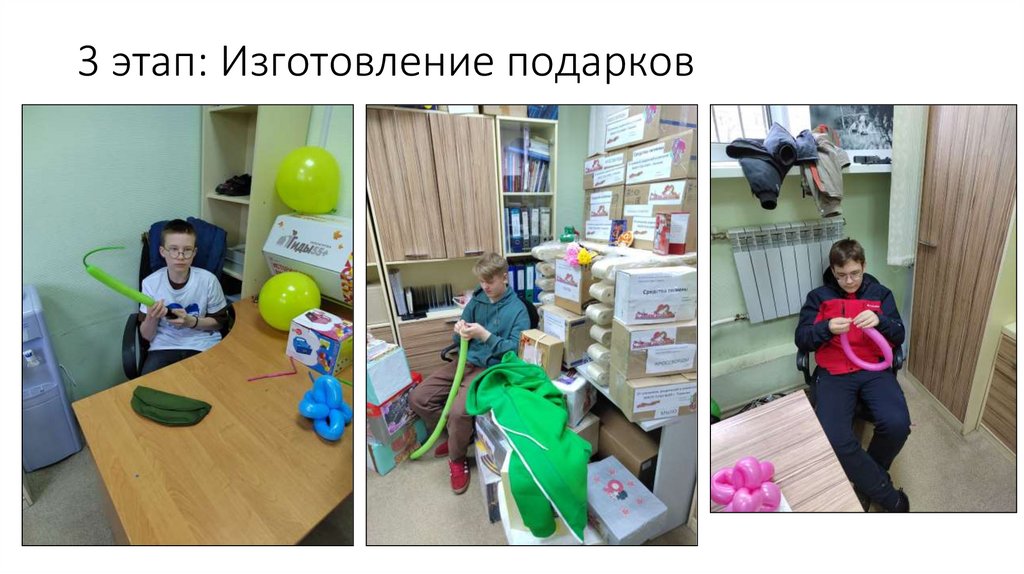 3 этап: Изготовление подарков