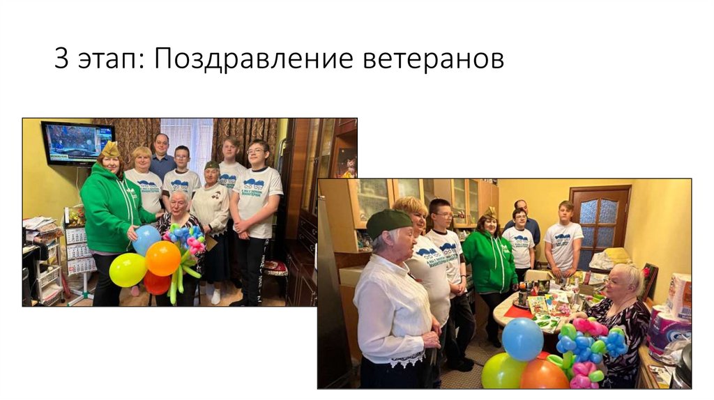 3 этап: Поздравление ветеранов