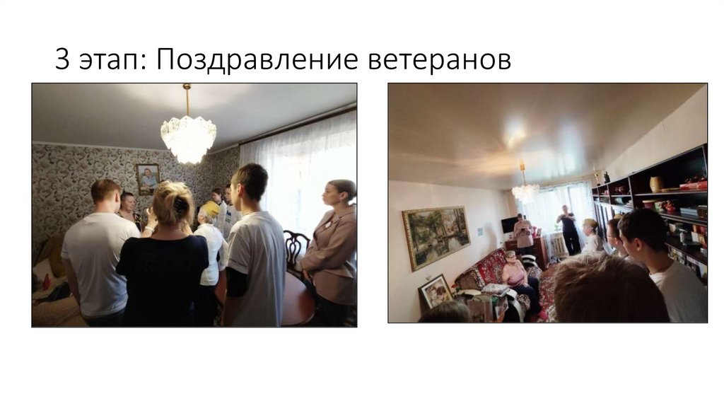 3 этап: Поздравление ветеранов
