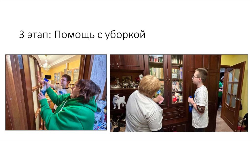 3 этап: Помощь с уборкой