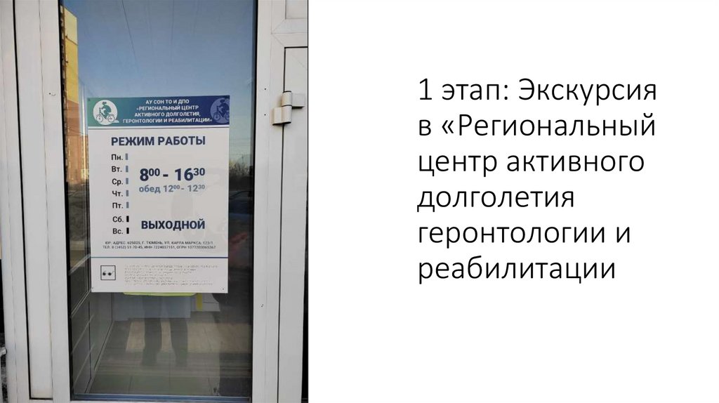 1 этап: Экскурсия в «Региональный центр активного долголетия геронтологии и реабилитации
