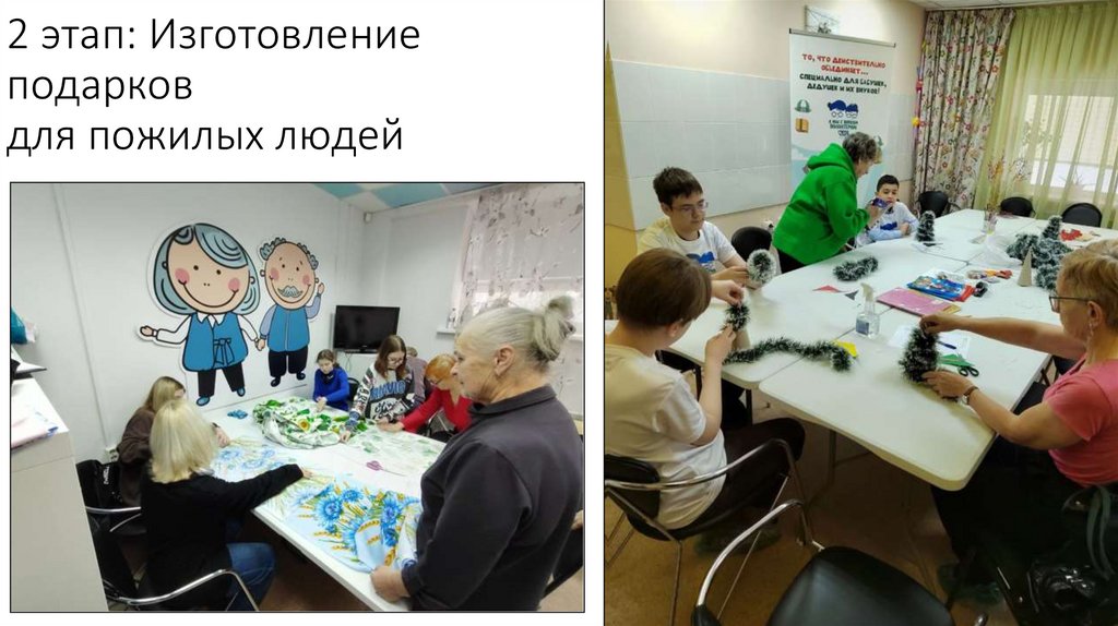2 этап: Изготовление подарков для пожилых людей