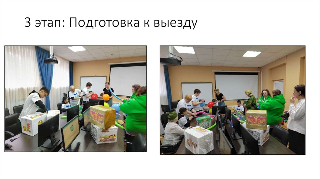 3 этап: Подготовка к выезду