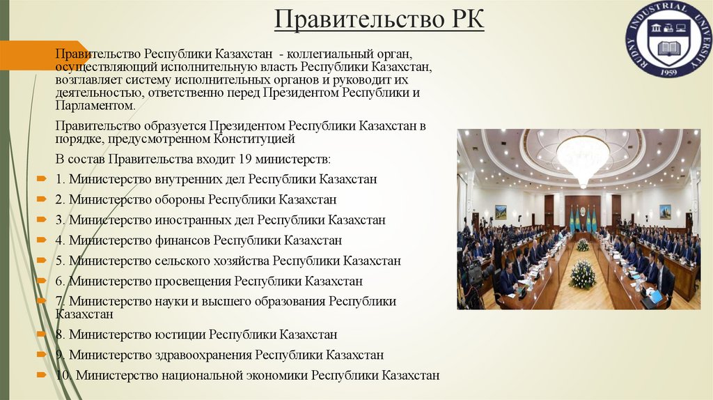 Правительство РК