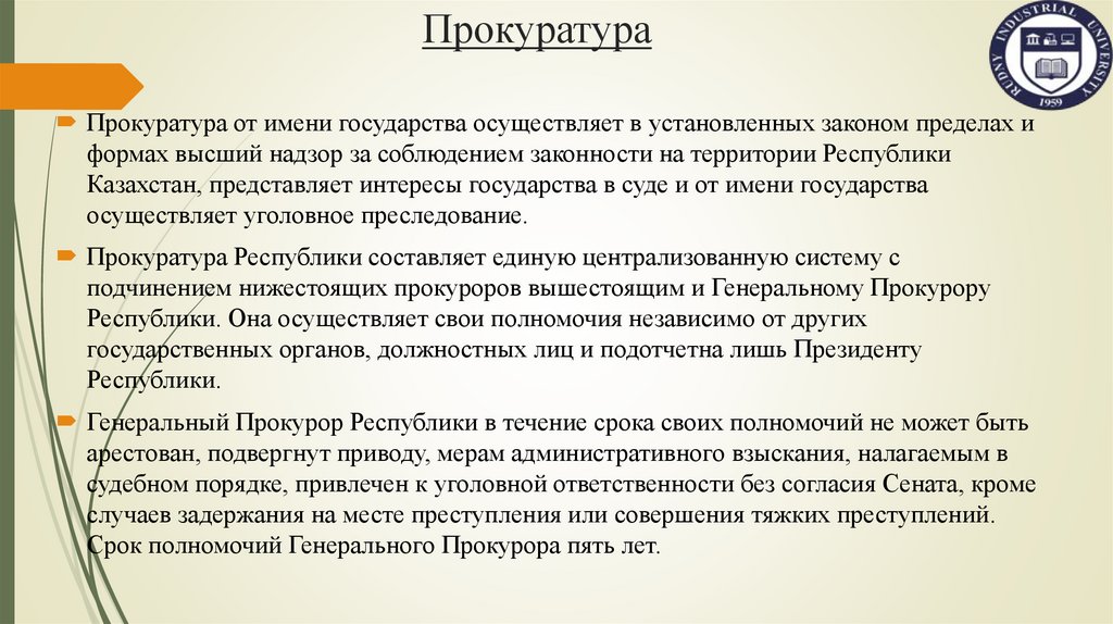 Прокуратура