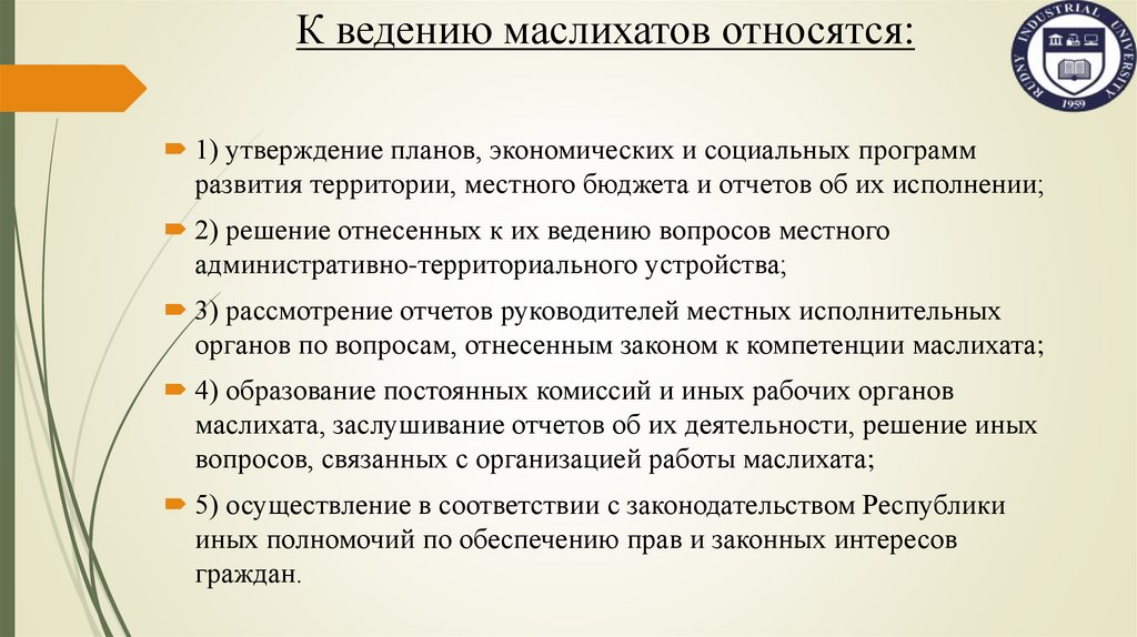 К ведению маслихатов относятся: