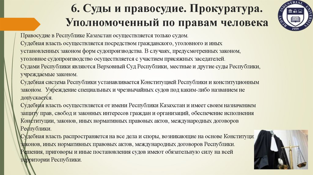 6. Суды и правосудие. Прокуратура. Уполномоченный по правам человека