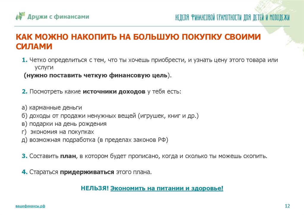 КАК МОЖНО НАКОПИТЬ НА БОЛЬШУЮ ПОКУПКУ СВОИМИ СИЛАМИ