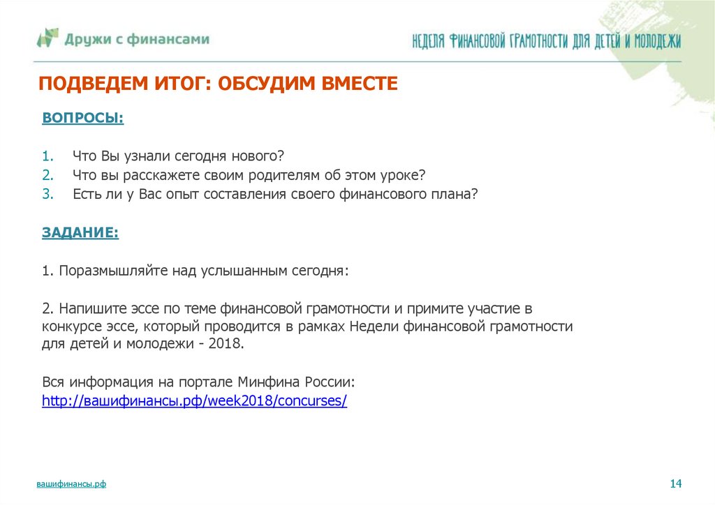 ПОДВЕДЕМ ИТОГ: ОБСУДИМ ВМЕСТЕ