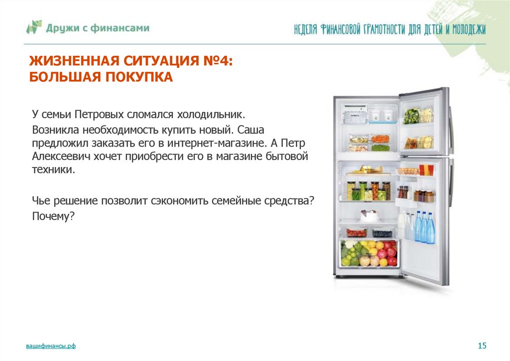 ЖИЗНЕННАЯ СИТУАЦИЯ №4: БОЛЬШАЯ ПОКУПКА