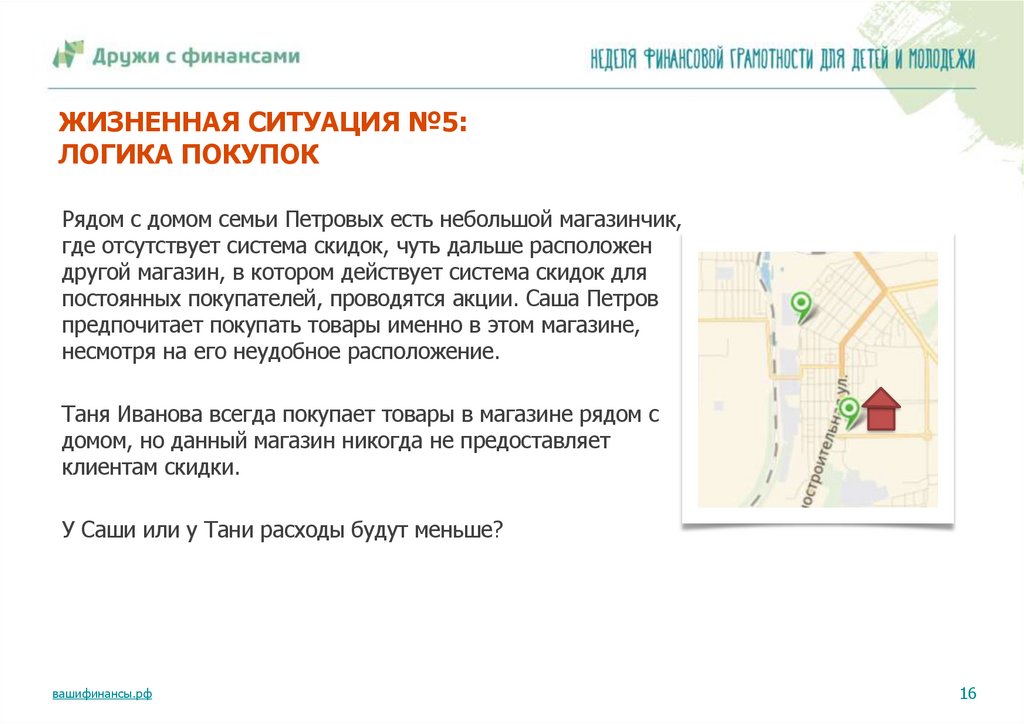 ЖИЗНЕННАЯ СИТУАЦИЯ №5: ЛОГИКА ПОКУПОК