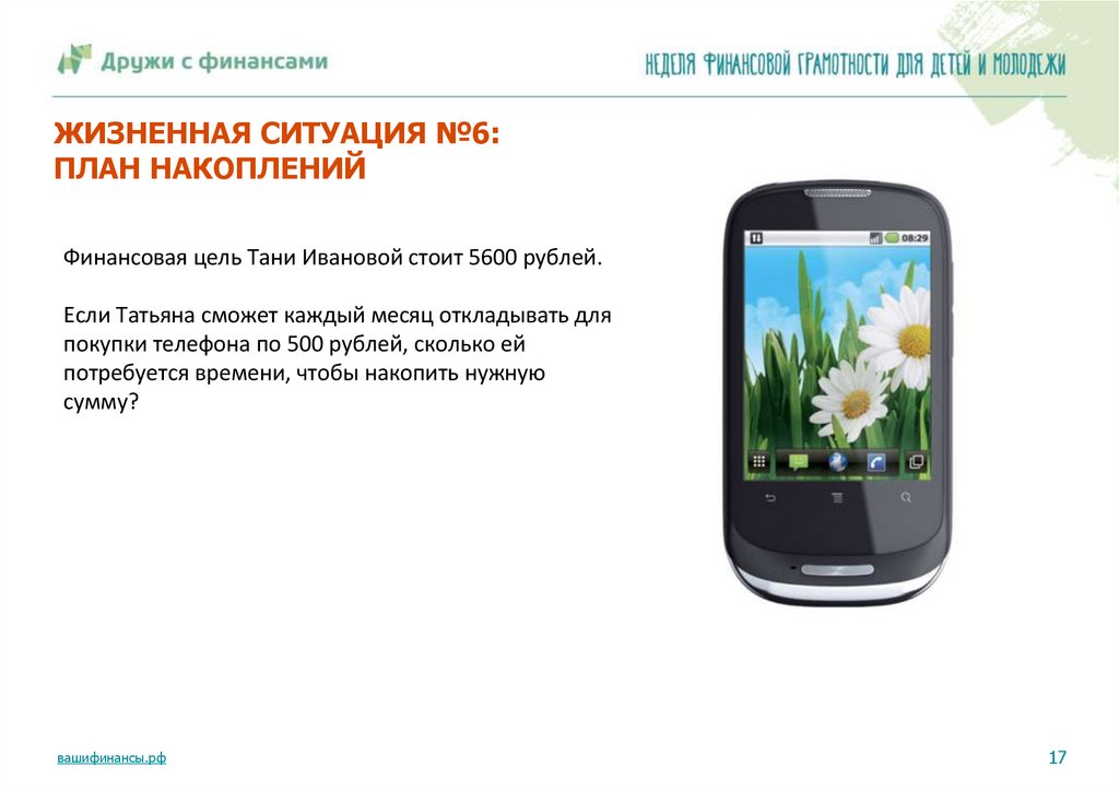 ЖИЗНЕННАЯ СИТУАЦИЯ №6: ПЛАН НАКОПЛЕНИЙ