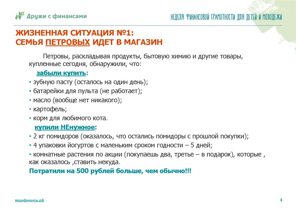 ЖИЗНЕННАЯ СИТУАЦИЯ №1: СЕМЬЯ ПЕТРОВЫХ ИДЕТ В МАГАЗИН