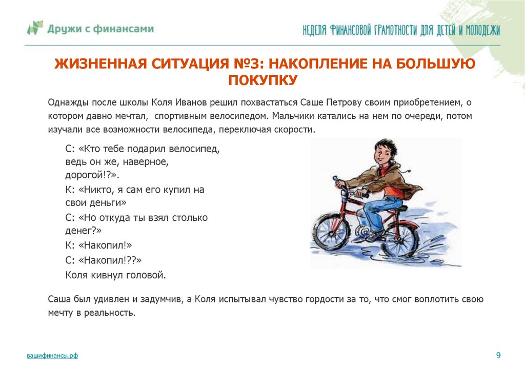 ЖИЗНЕННАЯ СИТУАЦИЯ №3: НАКОПЛЕНИЕ НА БОЛЬШУЮ ПОКУПКУ