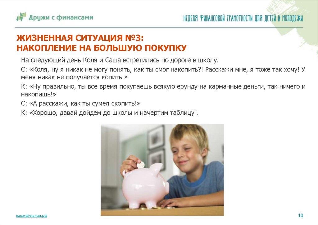 ЖИЗНЕННАЯ СИТУАЦИЯ №3: НАКОПЛЕНИЕ НА БОЛЬШУЮ ПОКУПКУ