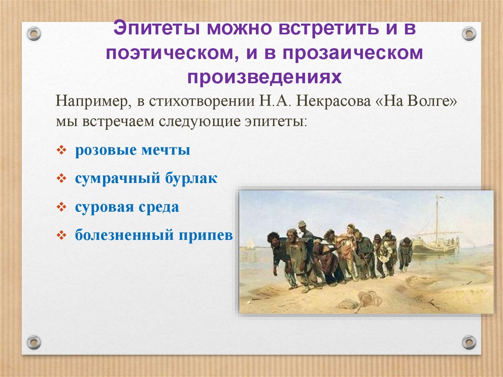 Эпитеты можно встретить и в поэтическом, и в прозаическом произведениях