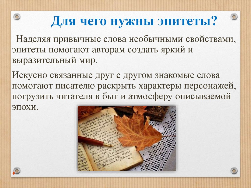 Для чего нужны эпитеты?