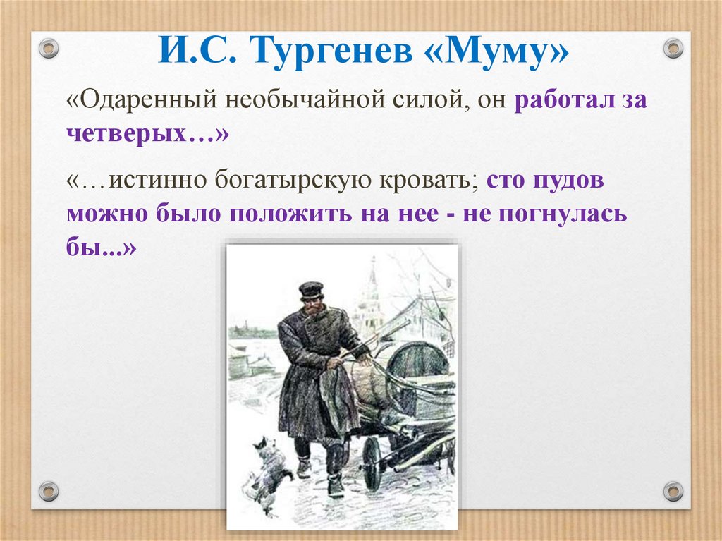 И.С. Тургенев «Муму»