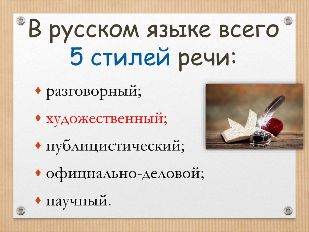 В русском языке всего 5 стилей речи: