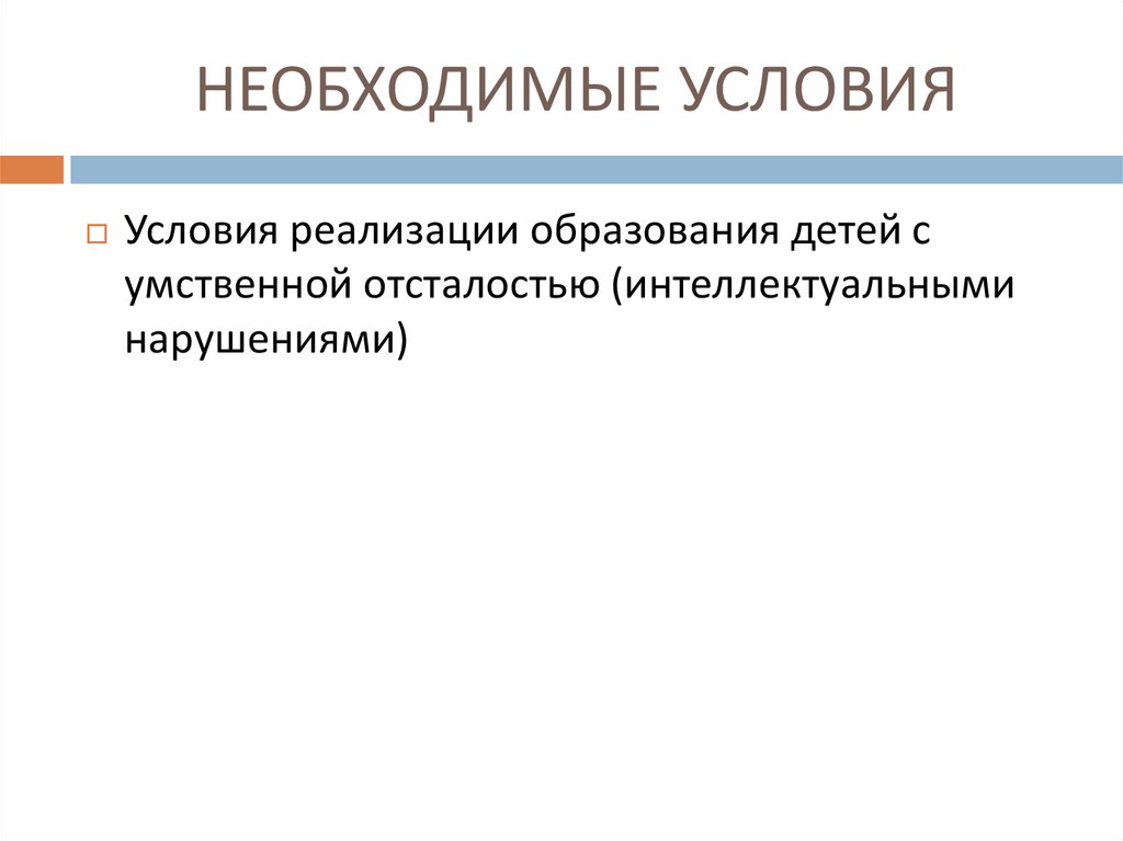 НЕОБХОДИМЫЕ УСЛОВИЯ