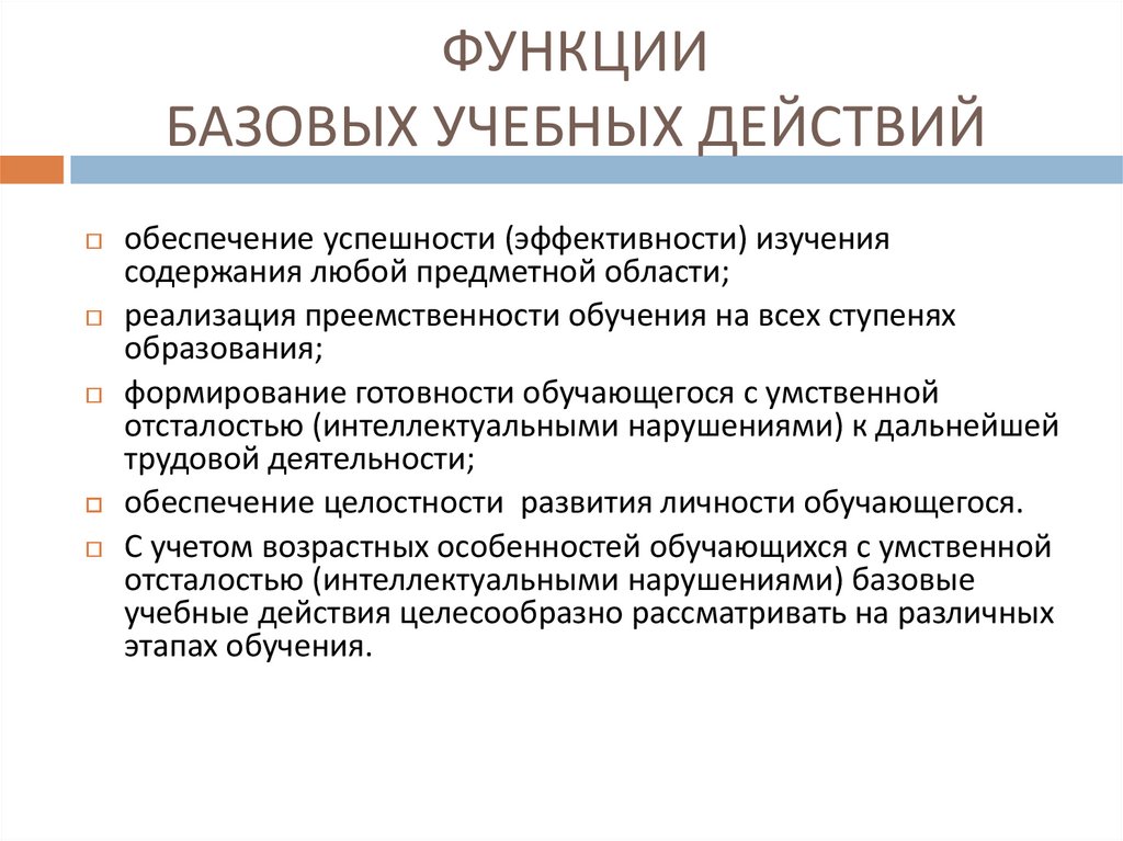 ФУНКЦИИ БАЗОВЫХ УЧЕБНЫХ ДЕЙСТВИЙ