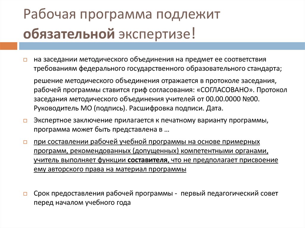Рабочая программа подлежит обязательной экспертизе!