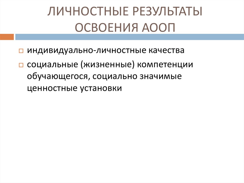 ЛИЧНОСТНЫЕ РЕЗУЛЬТАТЫ ОСВОЕНИЯ АООП