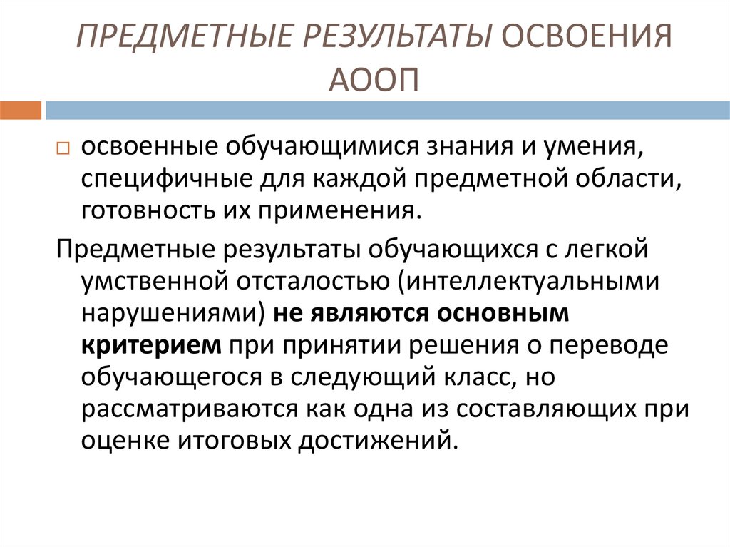 ПРЕДМЕТНЫЕ РЕЗУЛЬТАТЫ ОСВОЕНИЯ АООП