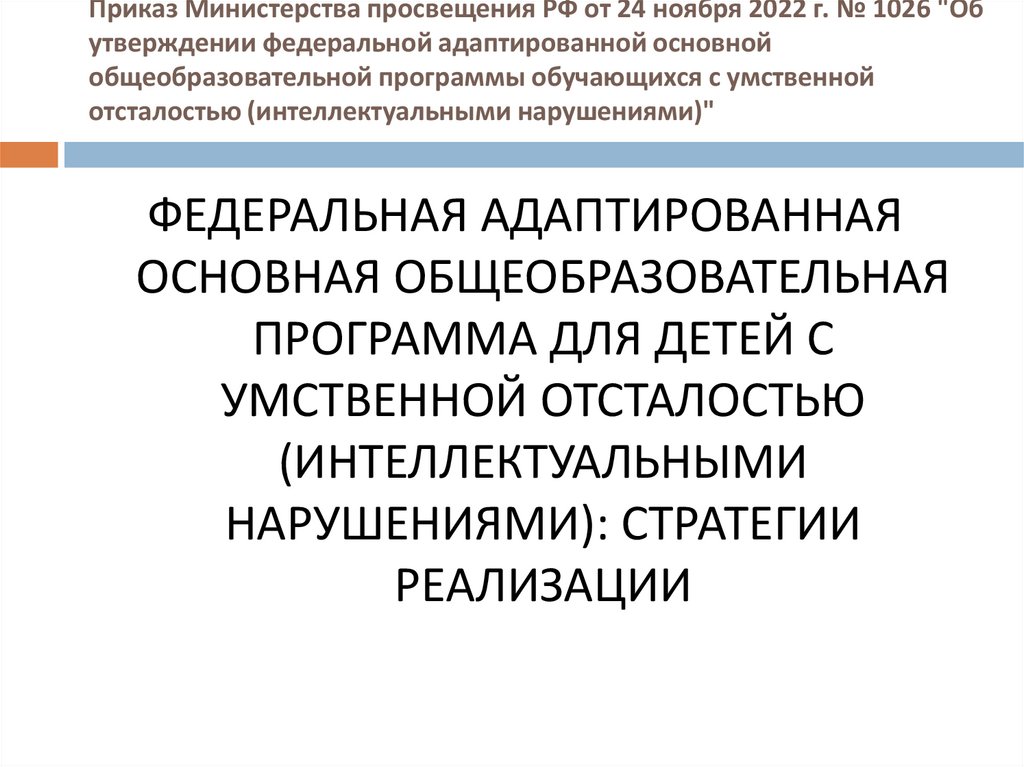 Приказ Министерства просвещения РФ от 24 ноября 2022 г. № 1026 "Об утверждении федеральной адаптированной основной