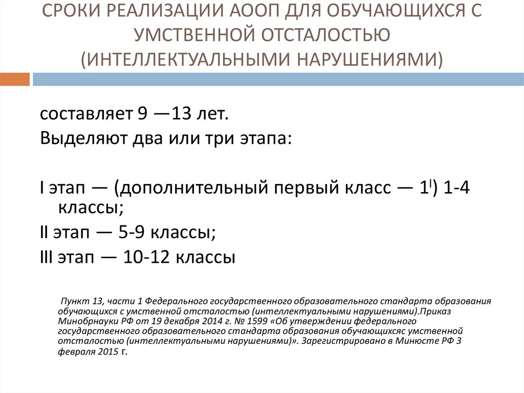 СРОКИ РЕАЛИЗАЦИИ АООП ДЛЯ ОБУЧАЮЩИХСЯ С УМСТВЕННОЙ ОТСТАЛОСТЬЮ (ИНТЕЛЛЕКТУАЛЬНЫМИ НАРУШЕНИЯМИ)