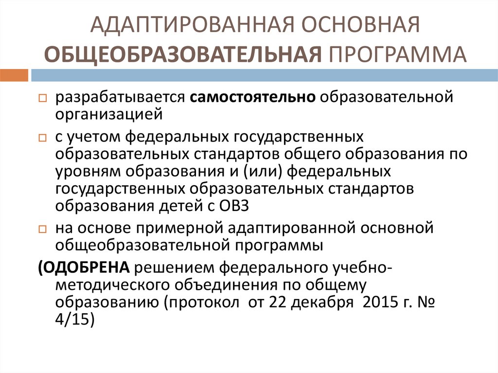 АДАПТИРОВАННАЯ ОСНОВНАЯ ОБЩЕОБРАЗОВАТЕЛЬНАЯ ПРОГРАММА