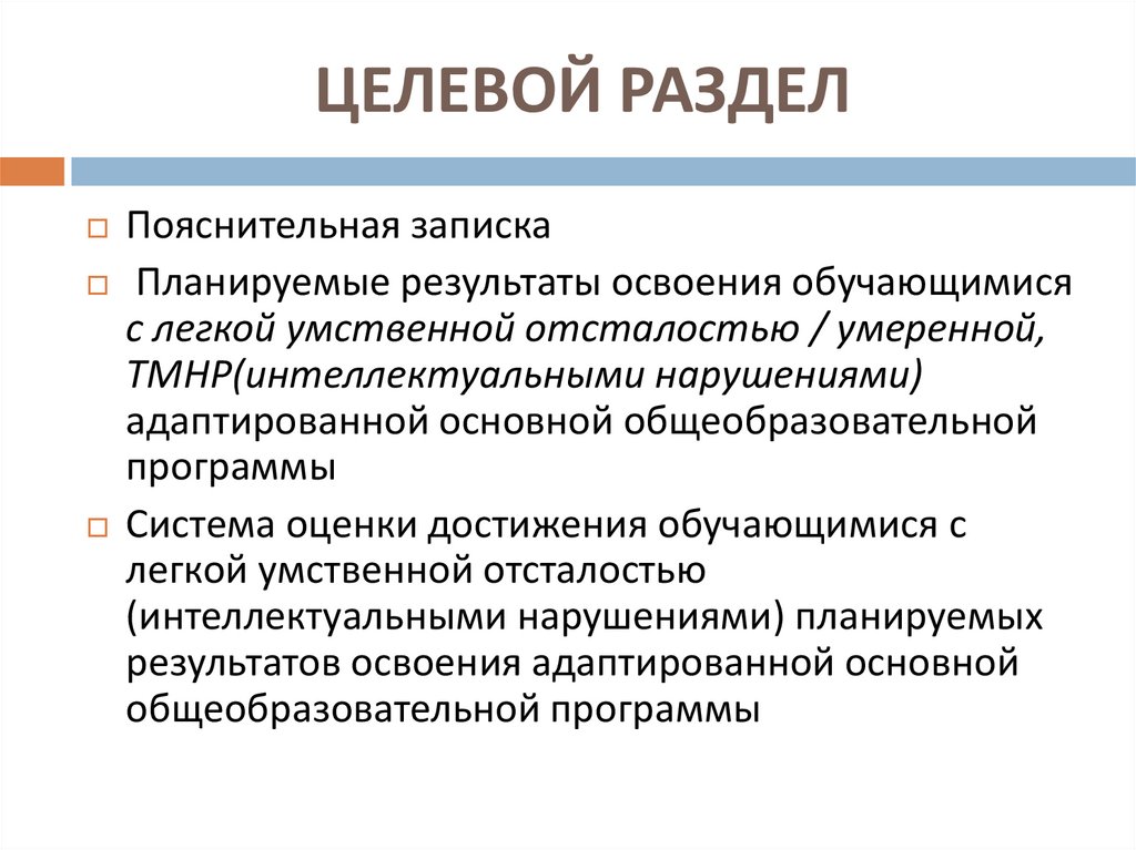 ЦЕЛЕВОЙ РАЗДЕЛ