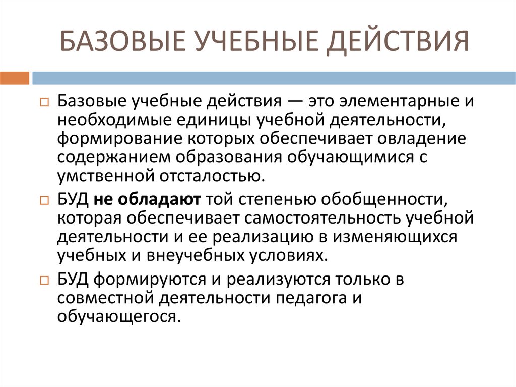 БАЗОВЫЕ УЧЕБНЫЕ ДЕЙСТВИЯ