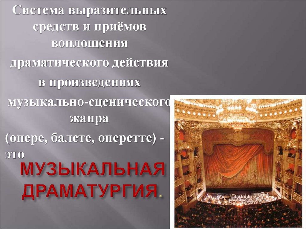 МУЗЫКАЛЬНАЯ ДРАМАТУРГИЯ.