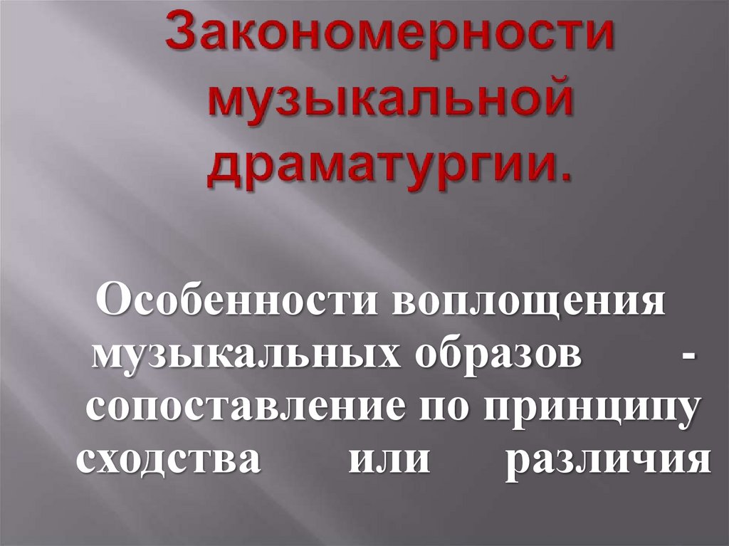 Закономерности музыкальной драматургии.