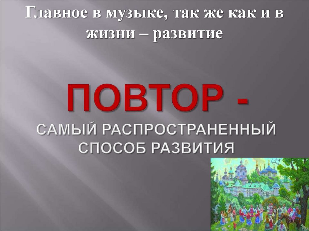 Повтор - Самый распространенный способ развития