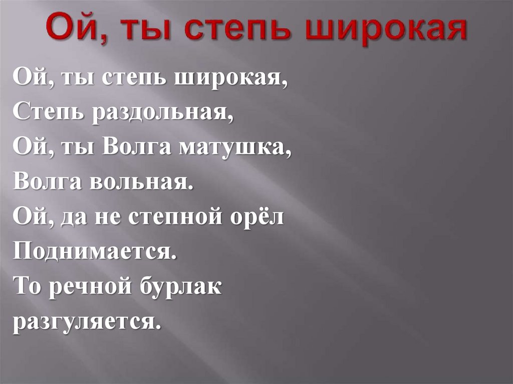 Ой, ты степь широкая