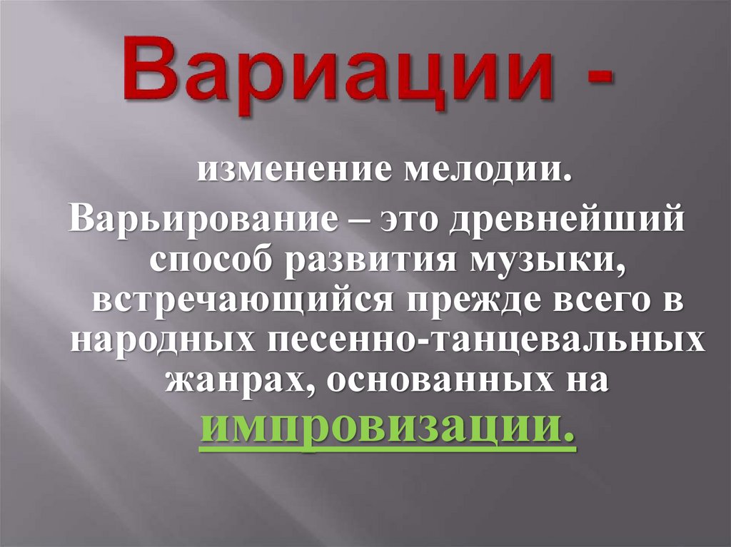 Вариации -