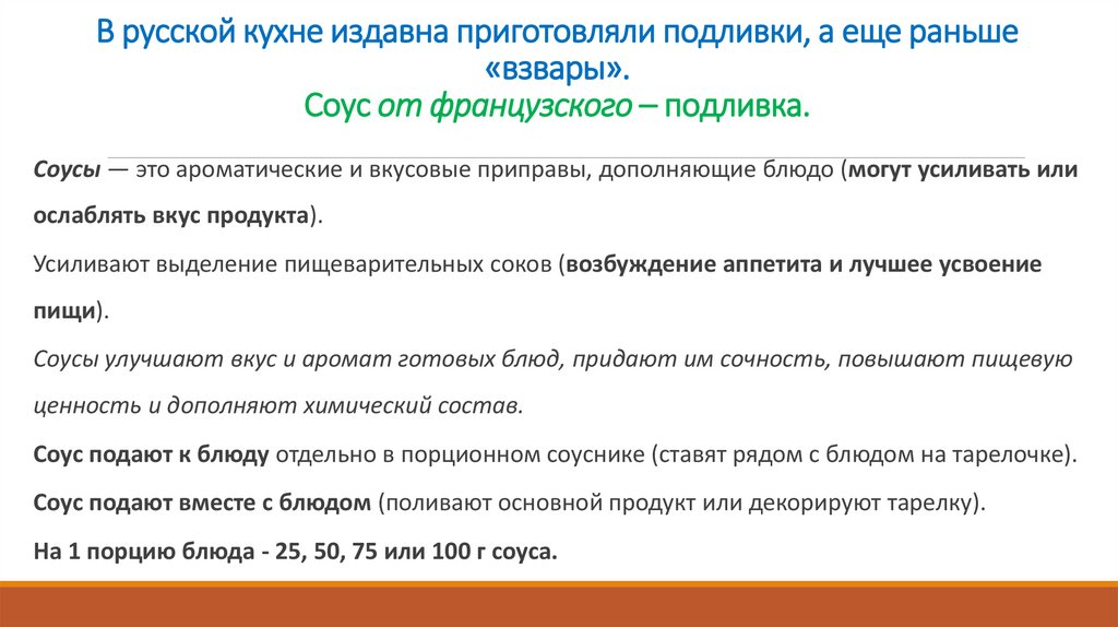 В русской кухне издавна приготовляли подливки, а еще раньше «взвары». Соус от французского – подливка.