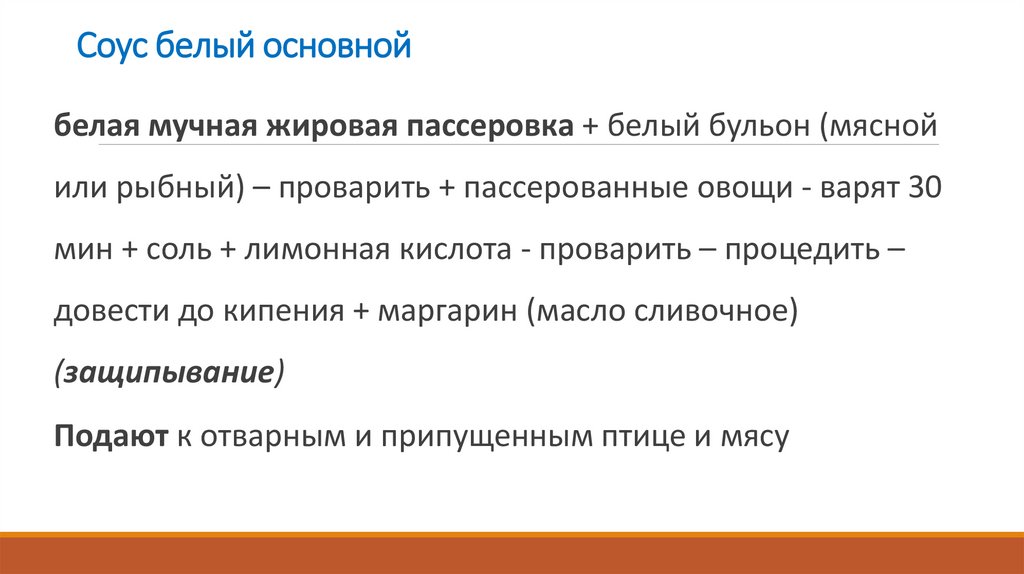 Соус белый основной