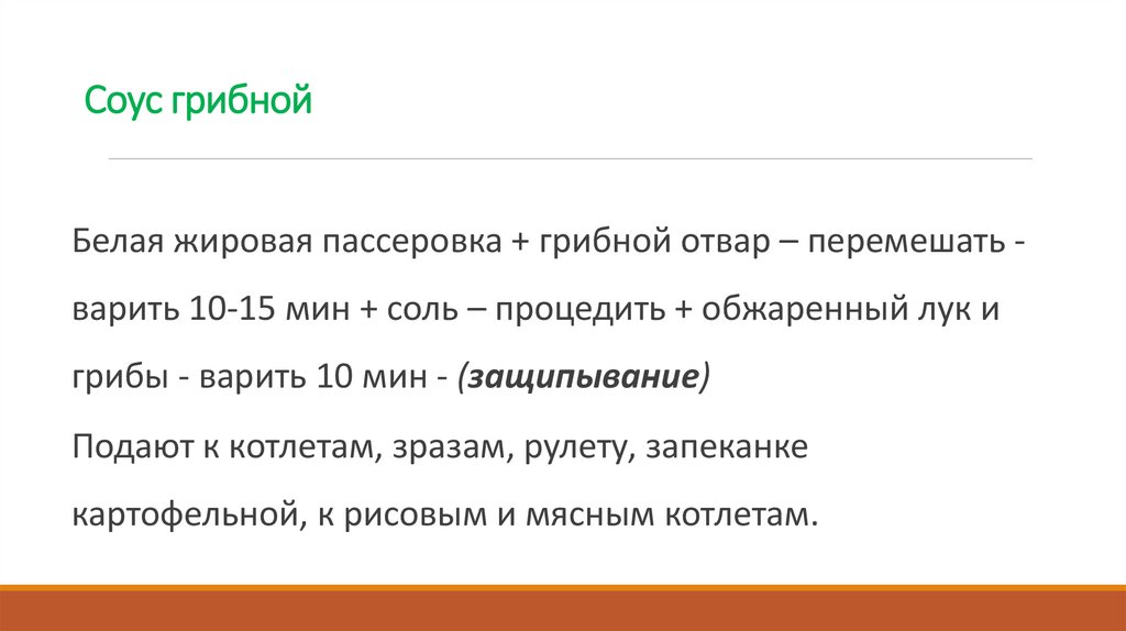 Соус грибной