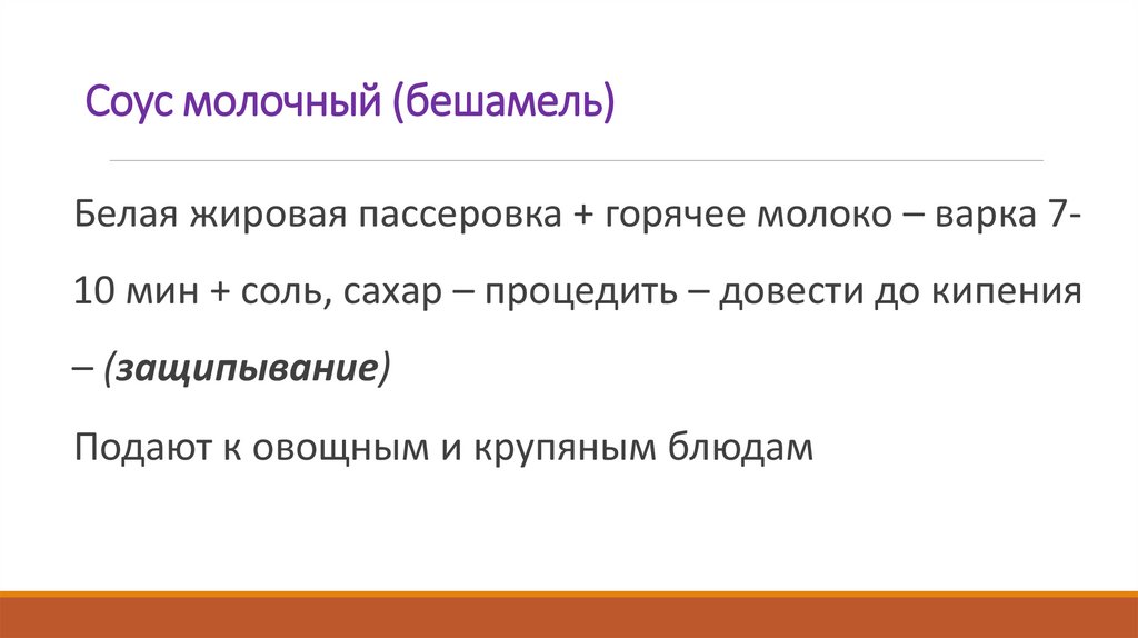 Соус молочный (бешамель)