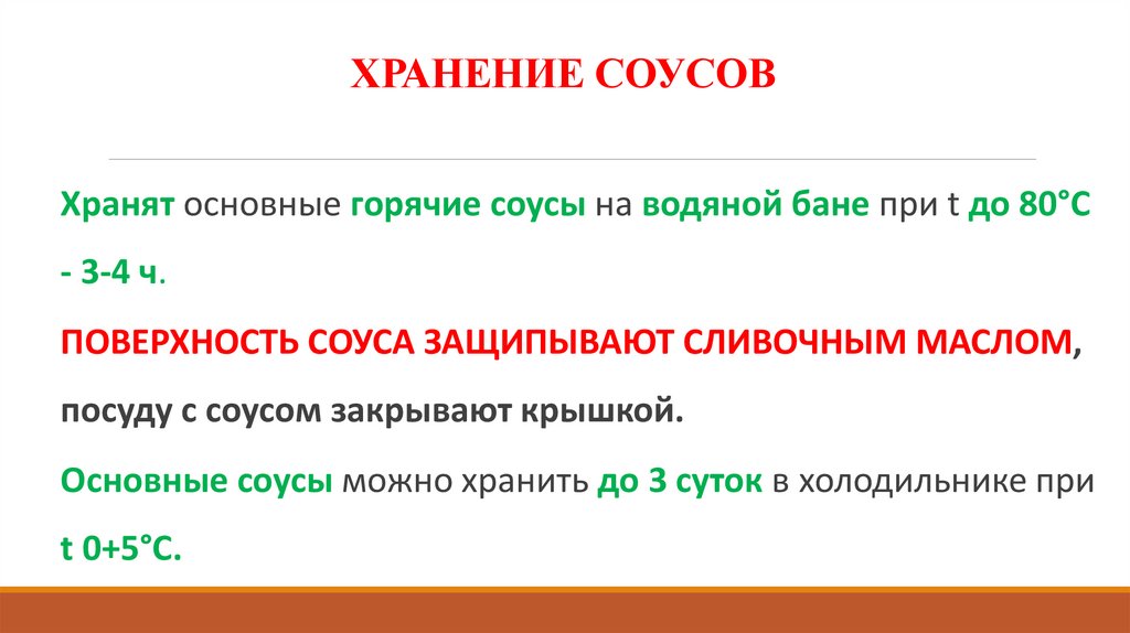 ХРАНЕНИЕ СОУСОВ