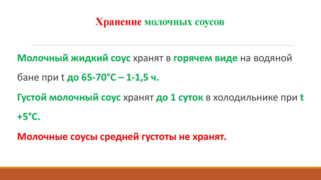 Хранение молочных соусов