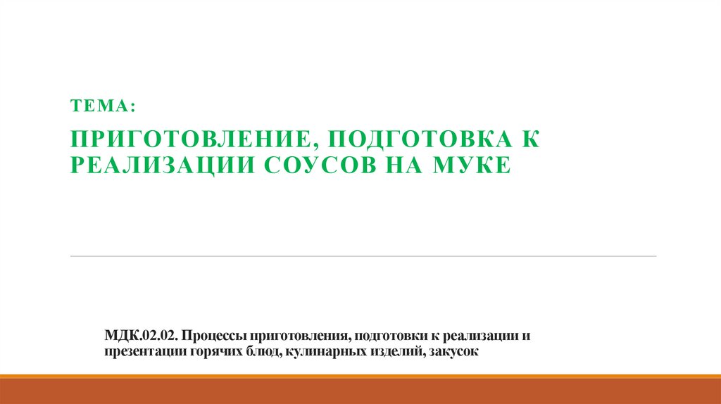 МДК.02.02. Процессы приготовления, подготовки к реализации и презентации горячих блюд, кулинарных изделий, закусок