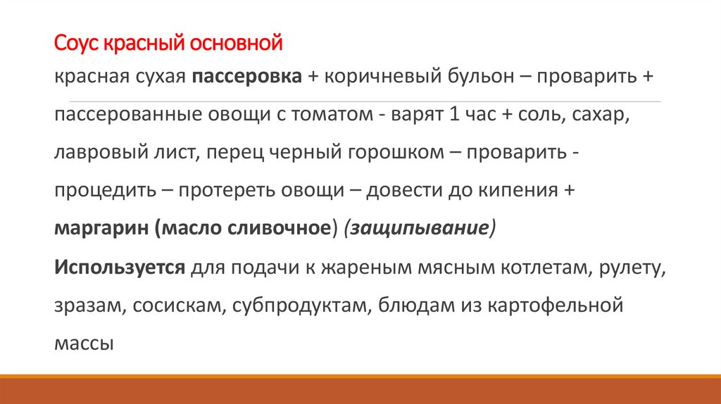 Соус красный основной