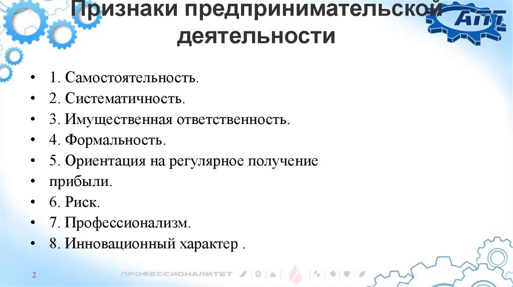 Признаки предпринимательской деятельности